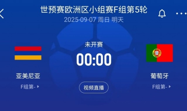 欧冠赛程-C罗率队出征世预赛：葡萄牙客场对阵亚美尼亚，菲利克斯、B费与内托首发登场