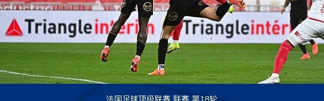 欧冠赛程-摩纳哥1-3洛里昂，法蒂破门，德马内-卡里姆传射建功